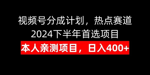 视频号分成计划，日入400+，热点赛道，2024下半年首选项目 - 源空间