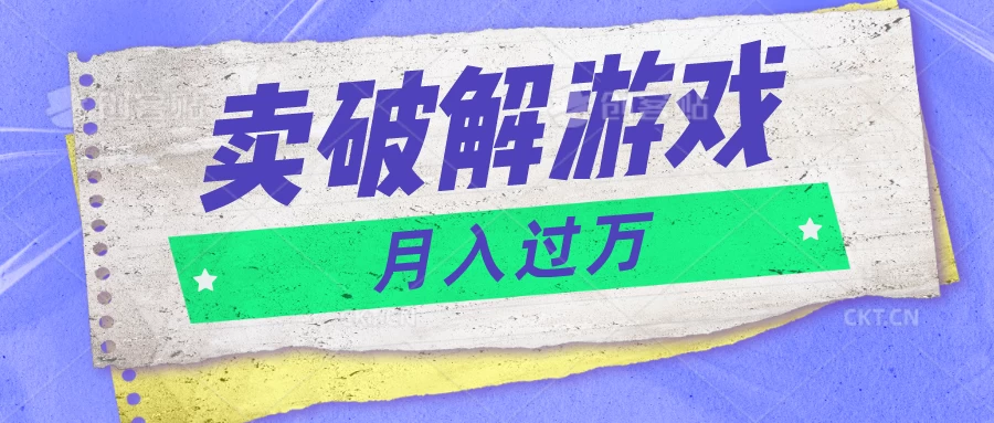 微信卖破解游戏项目，轻松月入1万+，0成本资源已全部打包 - 源空间