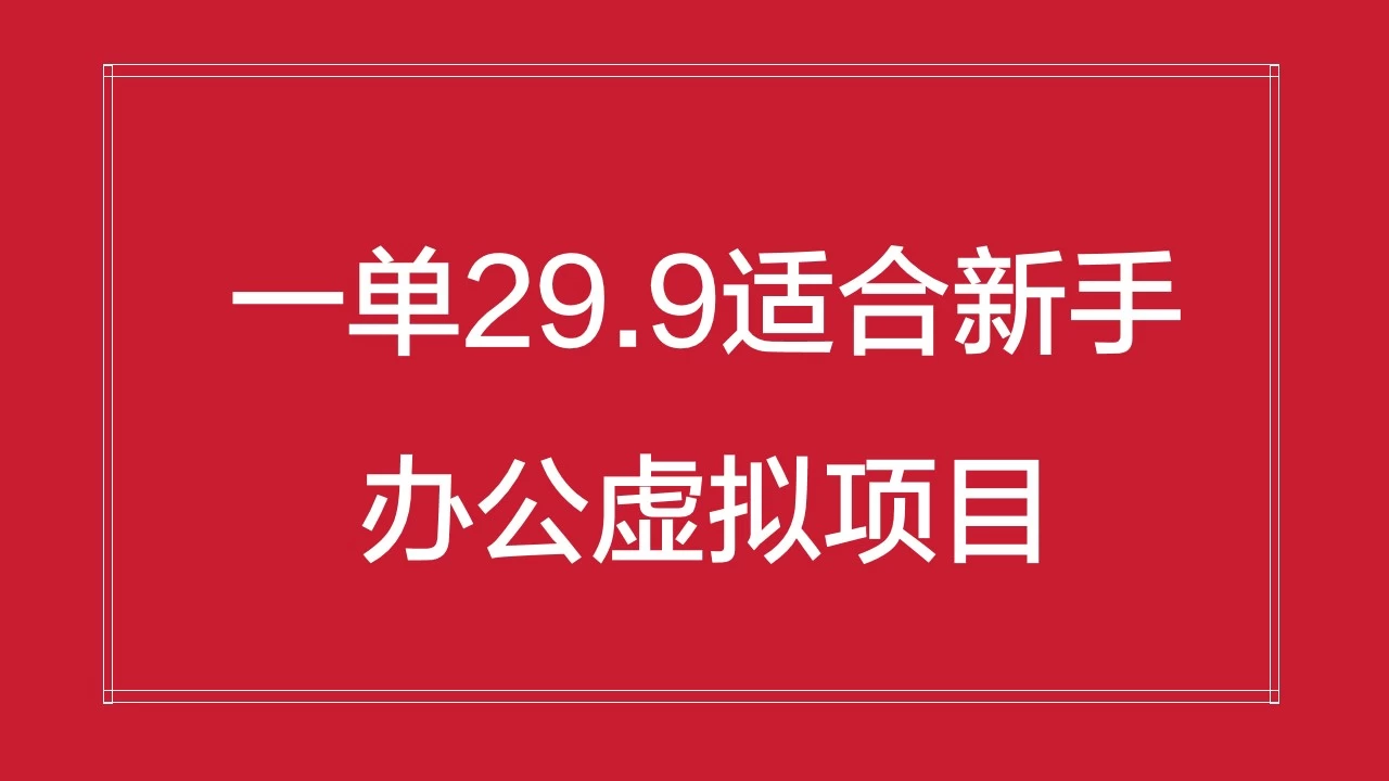 办公虚拟资源项目，一单29.9适合新手，日入几百块 - 源空间
