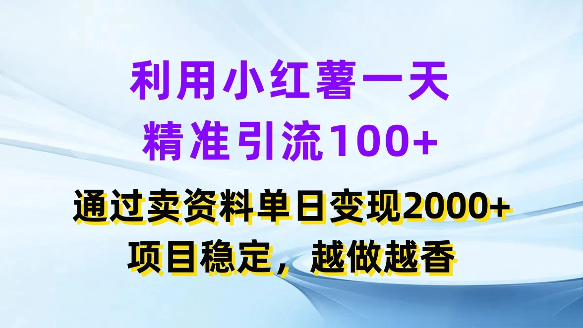 利用小红薯一天精准引流100+，通过卖资料单日变现2000+，项目稳定，越做越香 - 源空间