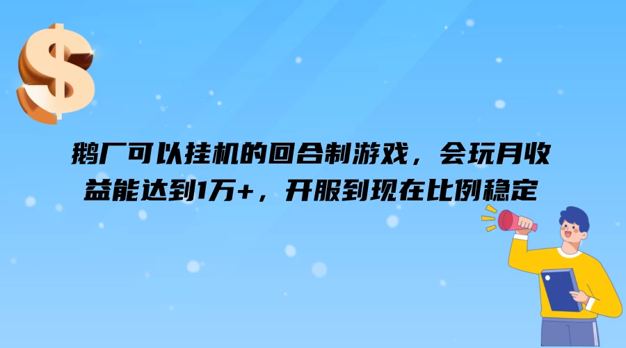 鹅厂可以挂机的回合制游戏，会玩月收益能达到1万+，开服到现在比例稳定 - 源空间