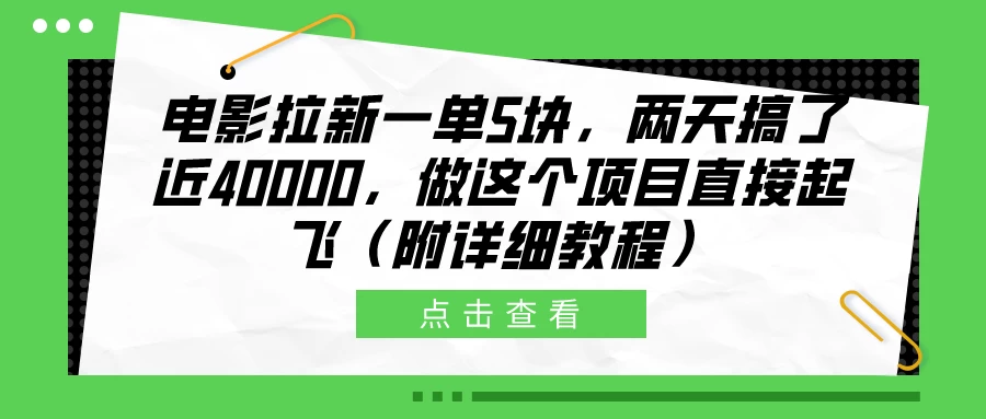 电影拉新一单5块，两天搞了近40000，做这个项目直接起飞（附详细教程） - 源空间