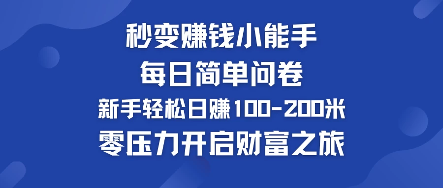 秒变赚钱小能手！每日简单问卷，新手也能轻松日赚100-200米，零压力开启财富之旅！ - 源空间