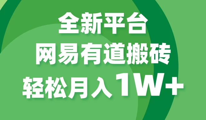 全新短视频平台，网易有道搬砖，月入1W+，平台处于发展初期，正是入场最佳时机 - 源空间