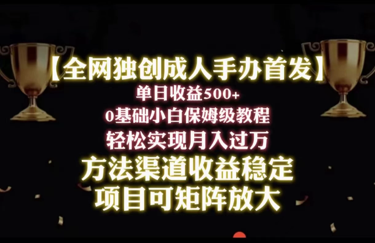 2024年新赛道，闲鱼搬砖卖成人手办，单日收益500+，小白轻松过万，保姆级教程 - 源空间