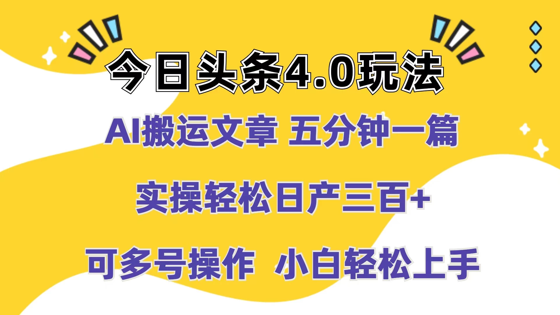 今日头条4.0玩法，AI搬运文章 五分钟一篇，实操轻松日产300+，可多号操作，小白轻松上手 - 源空间
