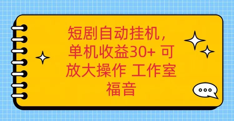 红果短剧自动挂机，单机日收益30+，可矩阵操作，附带（脚本软件）+养机全流程 - 源空间
