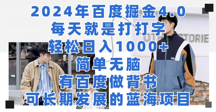 2024年百度据金4.0，每天就是打打字轻松目入1000+，简单无脑，有百度做背书，可长期发展的蓝海项目 - 源空间