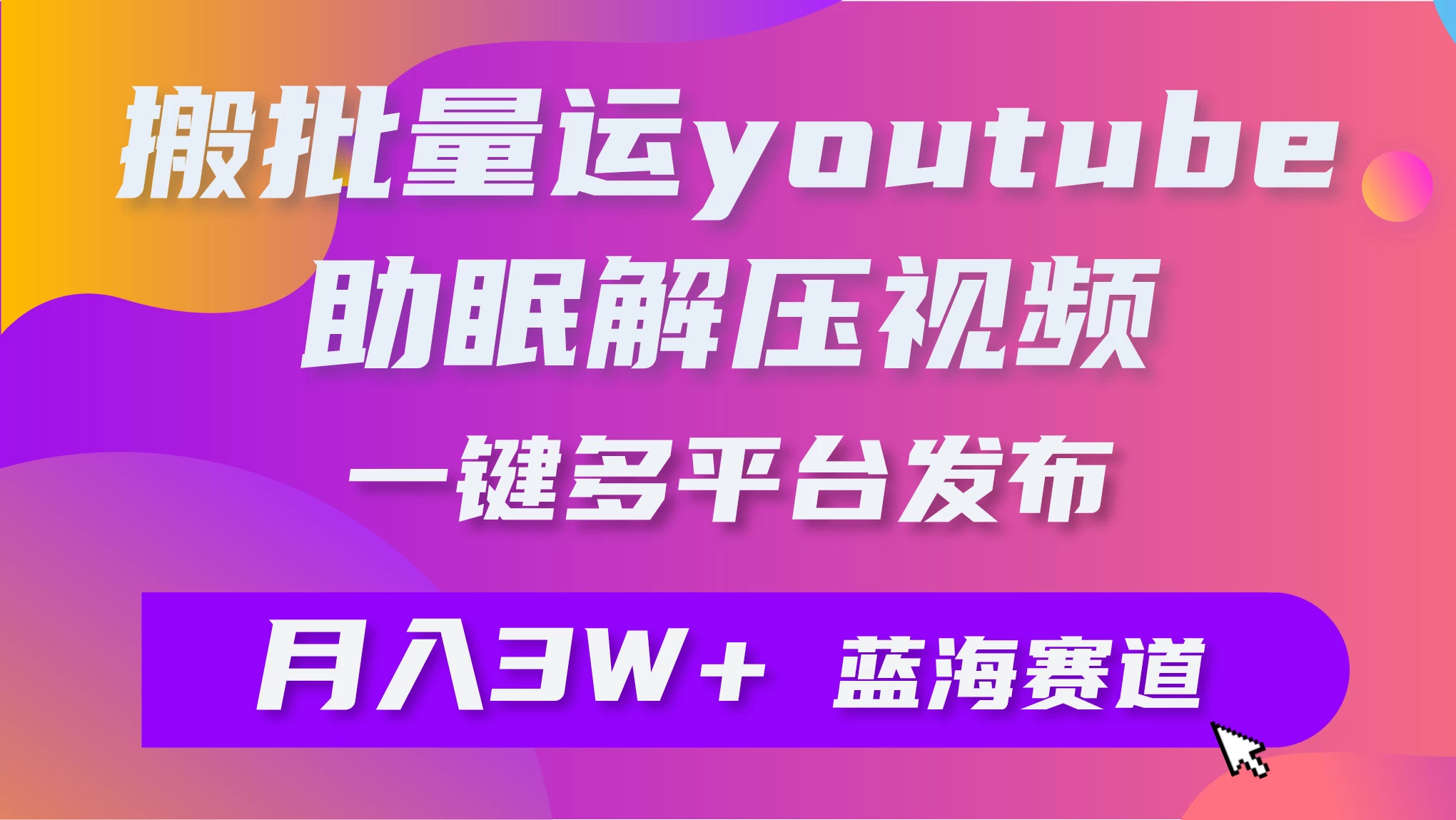 一键搬运YouTube解压助眠视频，简单操作月入1W+ - 源空间