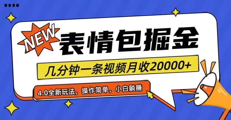 小白懒人项目，表情包掘金4.0，月收20000+ - 源空间