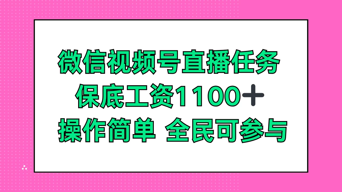 微信视频号直播任务，保底工资1100+，全民可参与 - 源空间