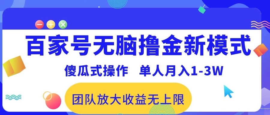 最新百家号无脑撸金新模式，傻瓜式操作，单人月入1-3万！团队放大收益无上限！ - 源空间