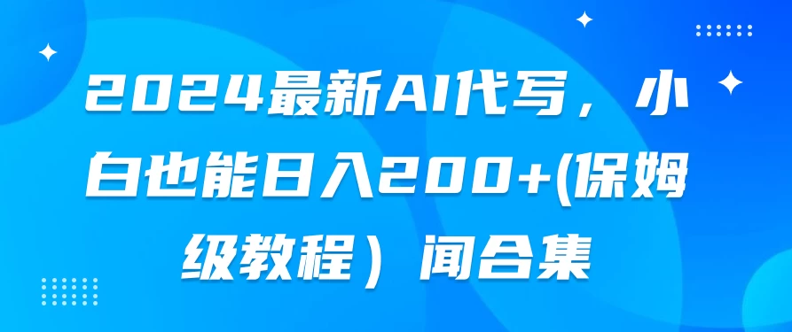 2024最新AI代写，小白也能日入200+（保姆级教程） - 源空间