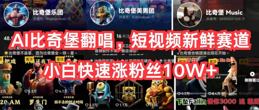 AI比奇堡翻唱，短视频新鲜赛道，小白快速涨粉丝10W+ - 源空间