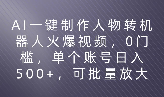 利用AI来制作机器人火爆视频，0门槛，多平台发布赚多份收益，日入500+ - 源空间