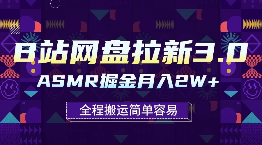 B站网盘拉新3.0玩法，ASMR掘金，1分钟一个视频，无脑月入2w+ - 源空间