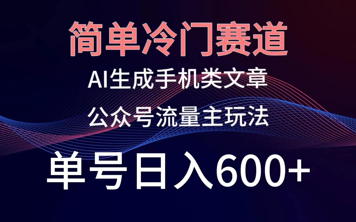 简单冷门赛道，AI生成手机类文章，公众号流量主玩法，单号日入600+ - 源空间