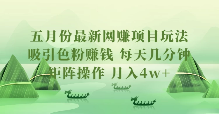五月份最新网赚项目玩法，吸引色粉赚钱，每天几分钟，矩阵做号，月入4万+ - 源空间