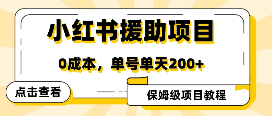 赛道冷门收入却不低，小红书援助项目值得去做！ - 源空间