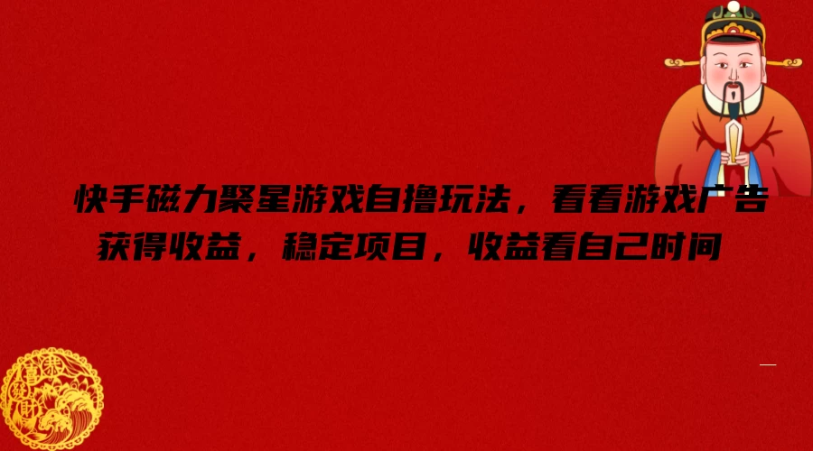 快手磁力聚星游戏自撸玩法，看看游戏广告获得收益，稳定项目，收益看自己时间 - 源空间