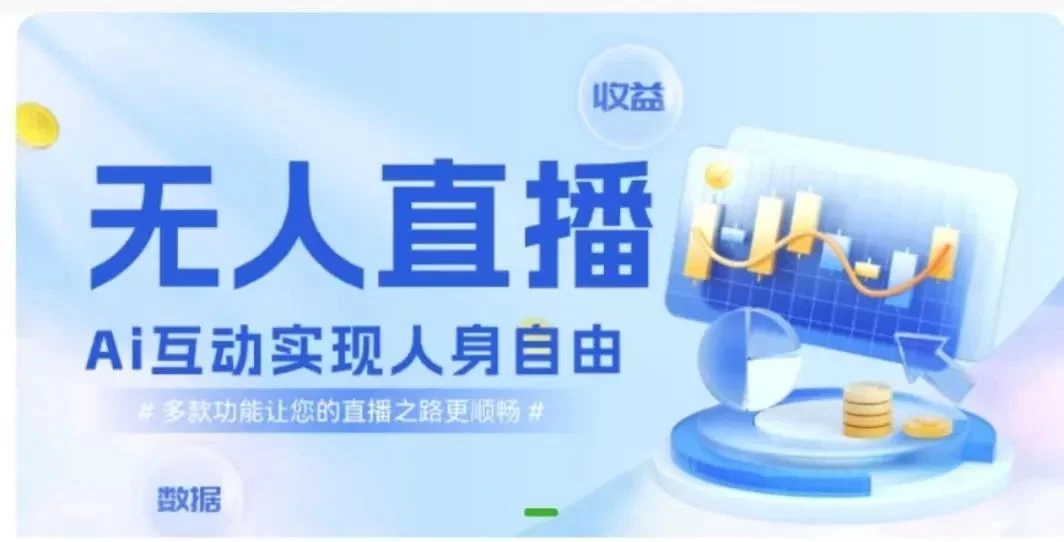 快手无人直播团购，自带流量，简单好做，适合新手小白 - 源空间