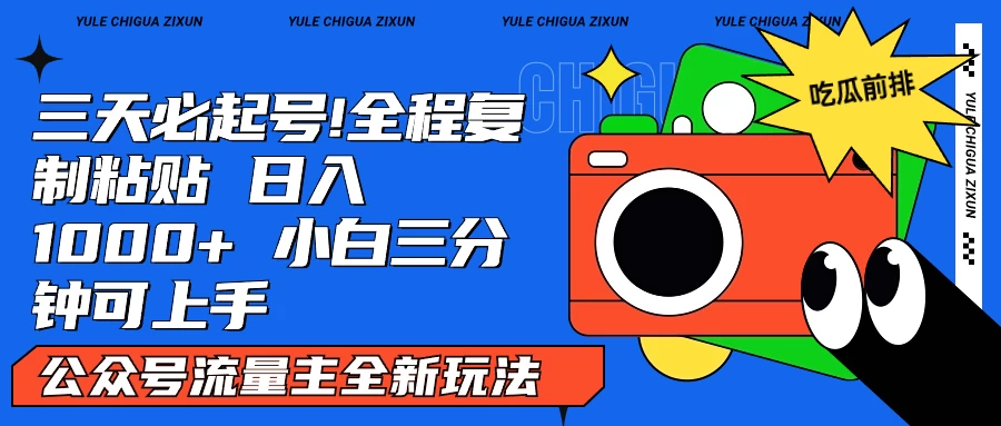 AI复制粘贴公众号流量主最新玩法2.0，日入1000+，小白也能轻松上手 - 源空间