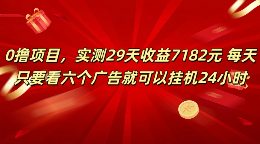 学生必备0撸项目，实测29天收益7182元！每天只要看六个广告就可挂机24小时 - 源空间