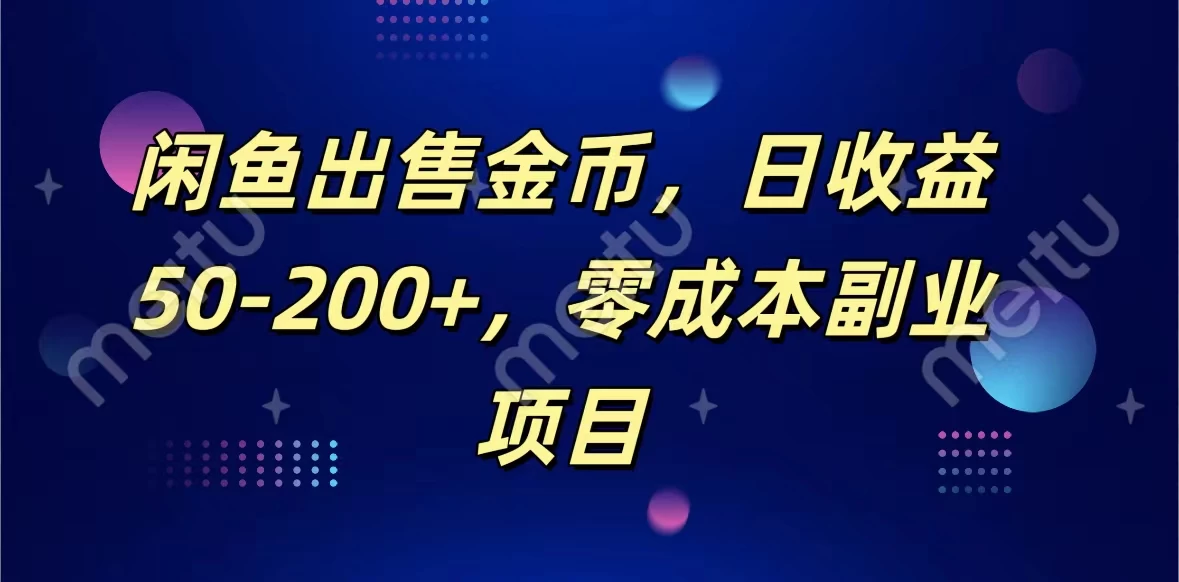 闲鱼出售金币，日收益50-200+，零成本副业项目 - 源空间