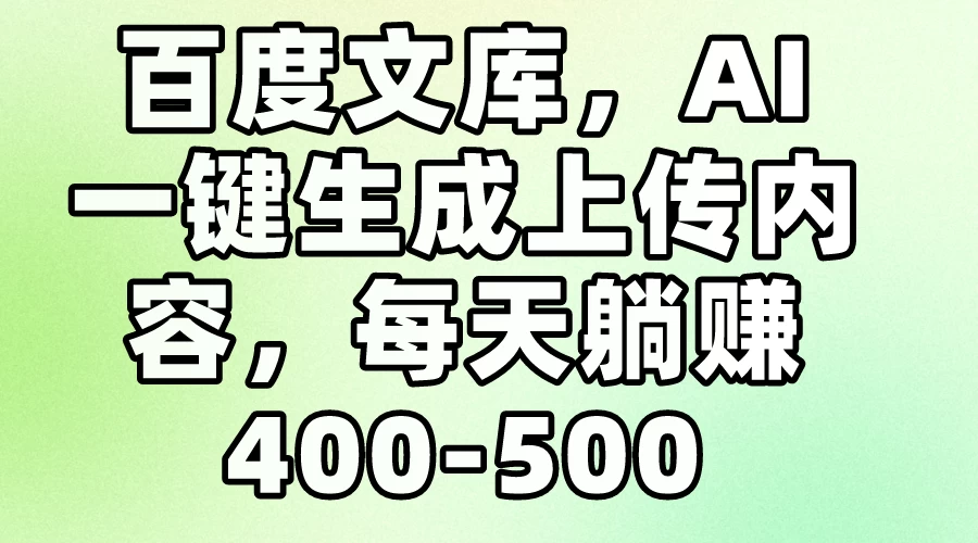 百度文库，AI一键生成上传内容，每天躺赚400-500 - 源空间