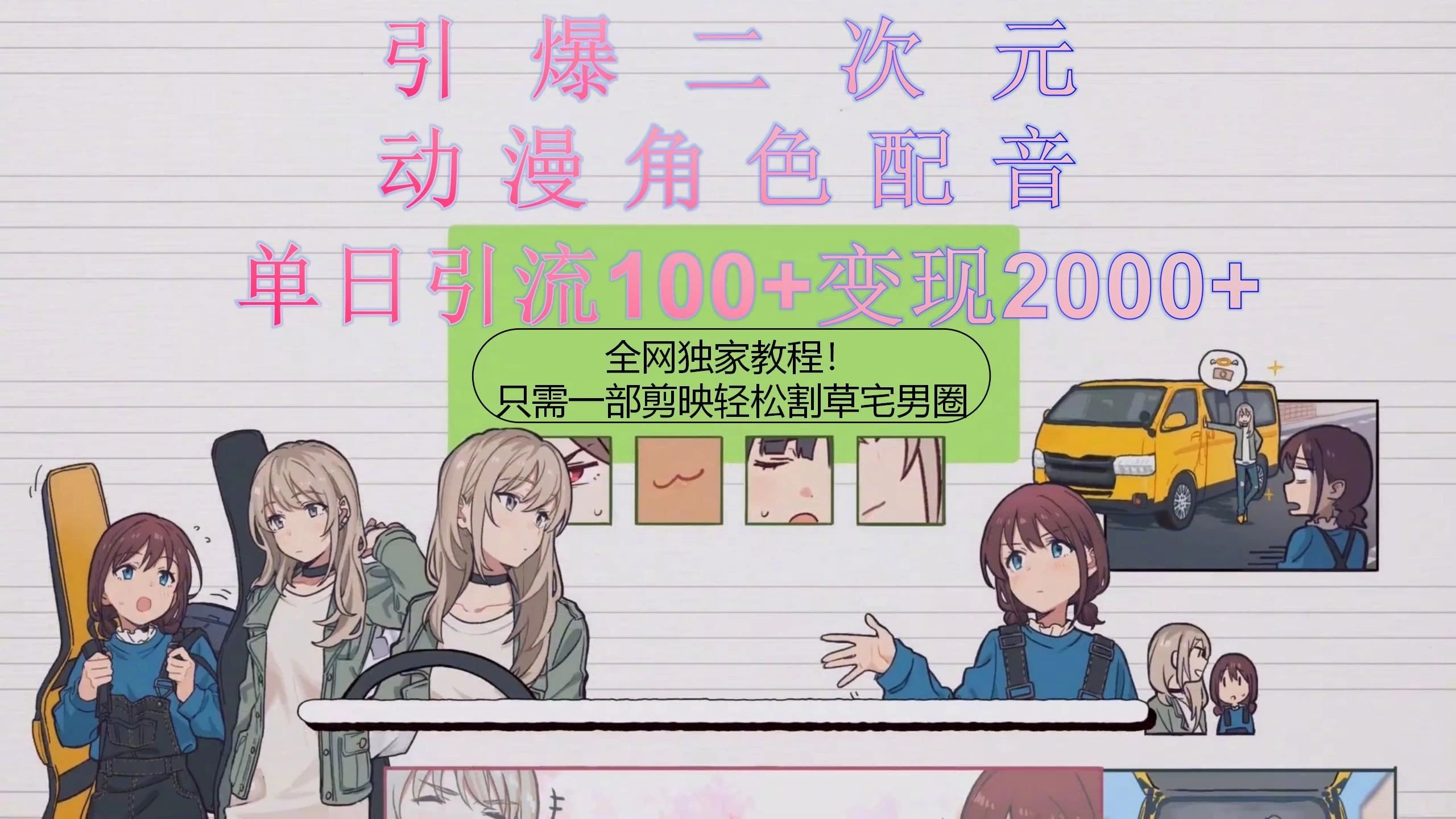引爆二次元，用动漫角色配音割草宅男圈，只需一个剪映，轻松一天引流100+变现2000+！ - 源空间