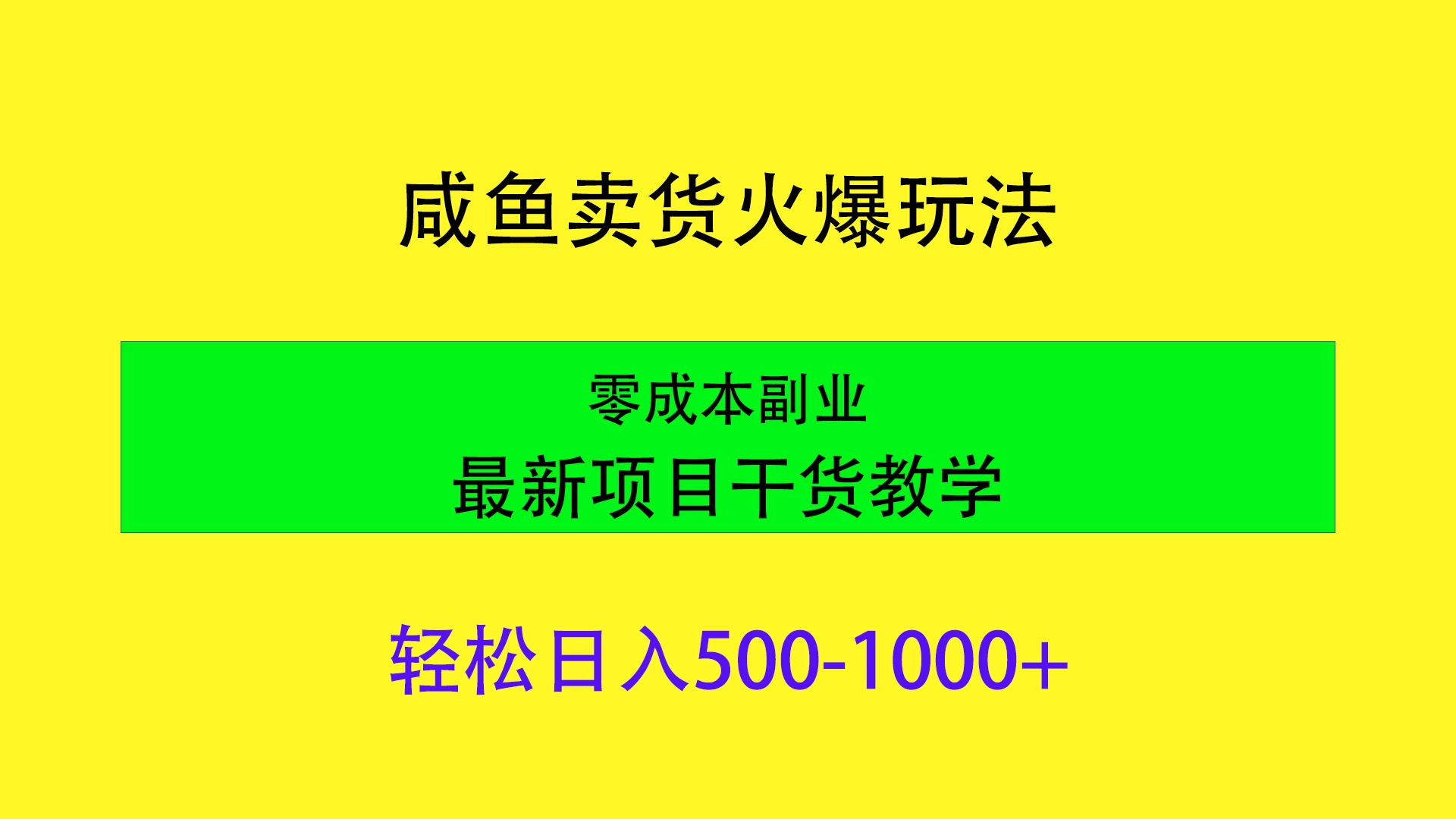 闲鱼卖货火爆玩法，靠售卖电子产品轻松日入1000＋，零成本副业项目最新干货教学 - 源空间
