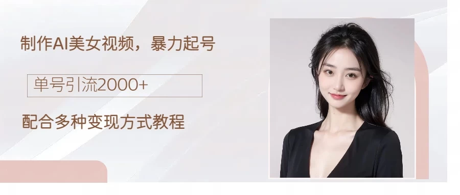制作AI美女吸粉，日吸粉2000+，小白也能做，轻松上手 - 源空间