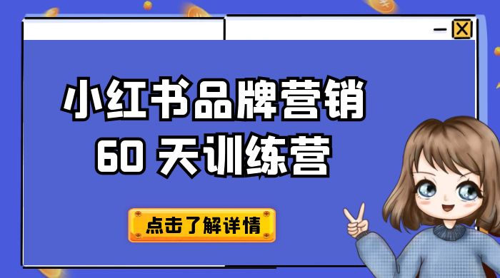 小红书品牌营销 60 天训练营第 6 期：GMV 2 亿级品牌老板都在学，教会你内容营销底层逻辑 - 源空间
