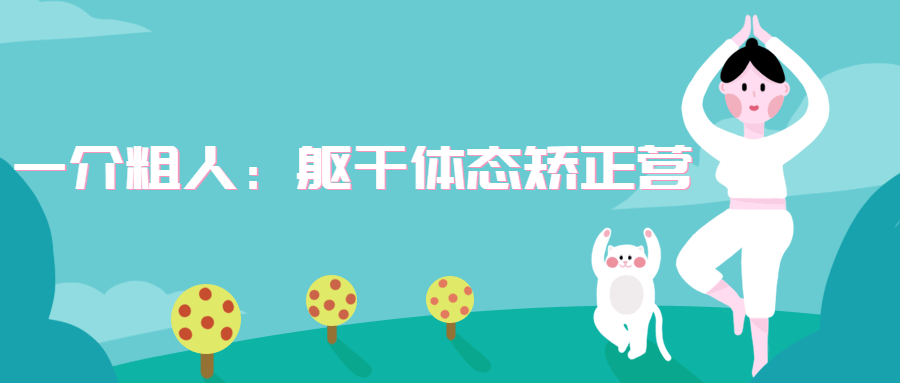 一介粗人：躯干体态矫正营 - 源空间