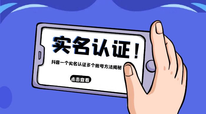 抖音一个实名认证多个账号方法揭秘 - 源空间