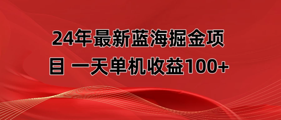 最新蓝海掘金项目，外面卖490的项目，单机一天收益10-150 - 源空间