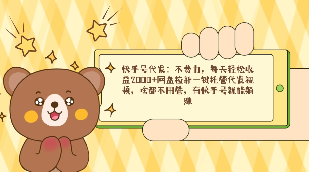 快手号代发：不费力，每天轻松收益2000+网盘拉新一键托管代发视频 - 源空间