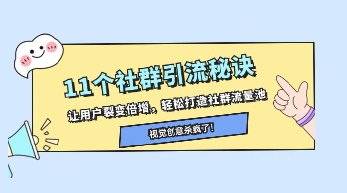 11 个社群引流秘诀，让用户裂变倍增，轻松打造社群流量池 - 源空间