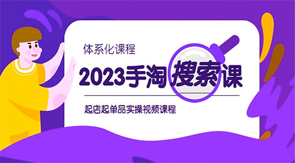 2023 手淘 · 搜索实战课 + 体系化课程：起店起单品实操视频课程 - 源空间