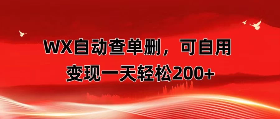 微信自动查单删，变现轻松一天200+ 微商 多媒体作者必用神器，需求量很大 - 源空间