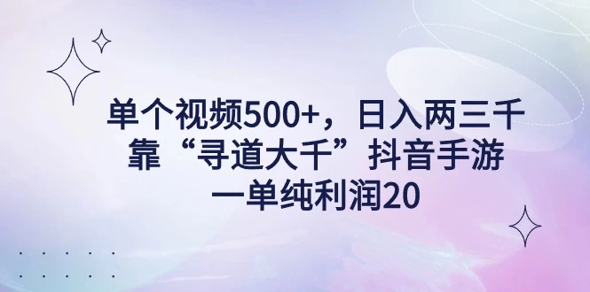 单个视频500+，日入两三千轻轻松松，靠“寻道大千”抖音手游，一单纯利润20，偏门大佬玩法，一台手机即可操作，无脑变现！ - 源空间