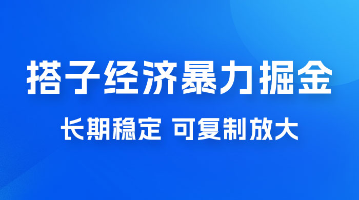 搭子经济暴力掘金，人人可做，每天轻松 5-10 张，长期稳定，可复制放大 - 源空间