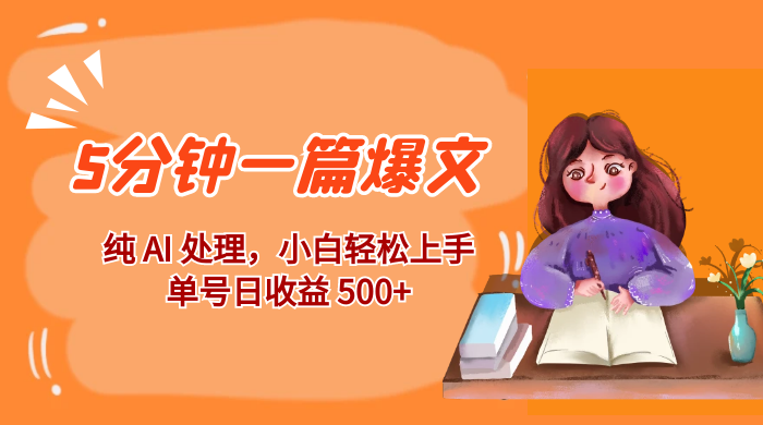 红利风口项目：5 分钟一篇爆文，纯 AI 处理，小白轻松上手，单号日收益 500+ - 源空间