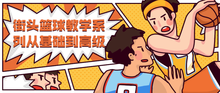 街头篮球教学从基础到高级 - 源空间