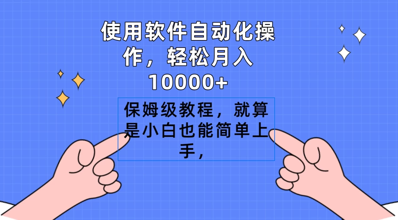 使用软件自动化操作，轻松月入10000+，保姆级教程，就算是小白也能简单上手 - 源空间