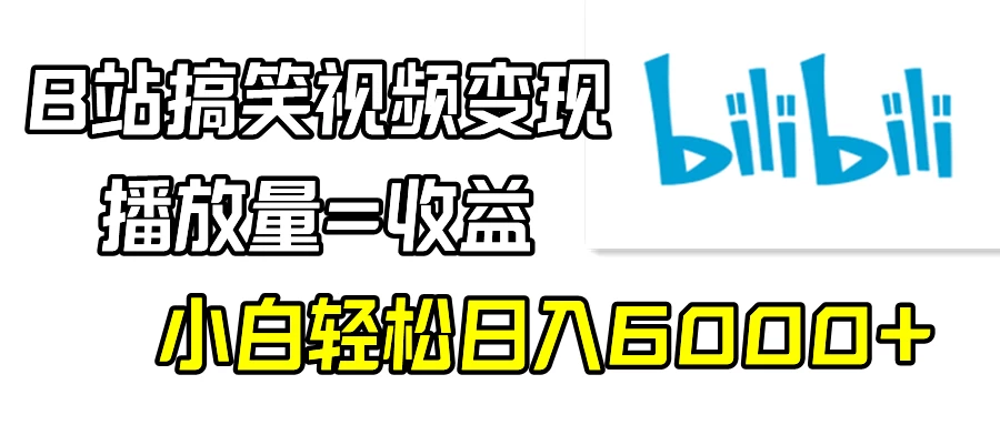 B站搞笑视频变现，播放量=收益，小白轻松日入6000+ - 源空间