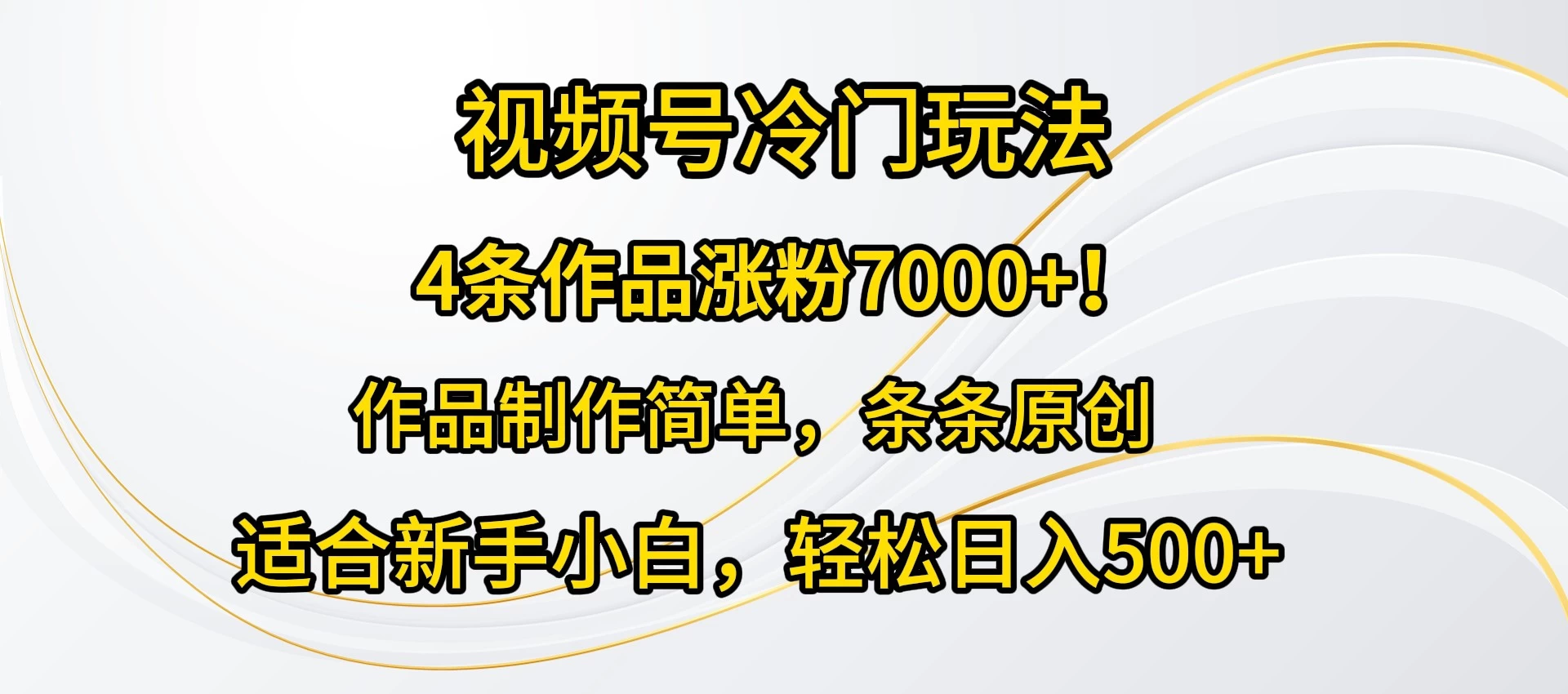 4条作品涨粉7000+！视频号冷门玩法，作品制作简单，条条原创，适合新手小白，轻松日入500+ - 源空间