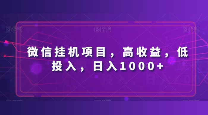 微信挂机项目，高收益，低投入，日入1000+ - 源空间
