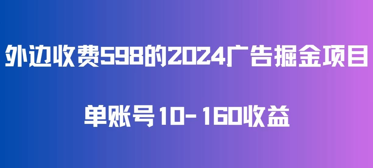 外边收费598的广告掘金项目，单账号10-160收益，保姆式教学 - 源空间