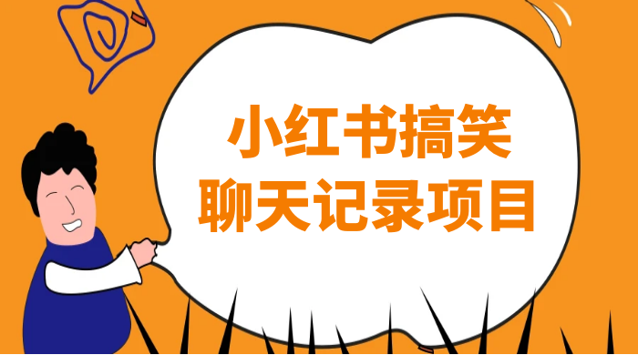 小红书搞笑聊天记录项目，0 门槛快速爆款变现项目 - 源空间